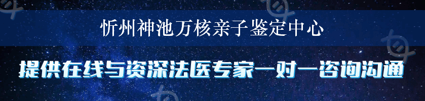 忻州神池万核亲子鉴定中心